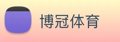 博冠体育 Logo